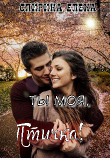 Книга Ты моя, Птичка! (СИ) автора Спирина Елена
