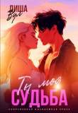 Книга Ты моя судьба (СИ) автора Диша Вул