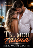 Книга Ты моя тайна. Муж моей сестры (СИ) автора Таня Ульянова