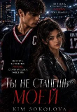 Книга Ты не станешь Моей (СИ) автора Kim Sokolova