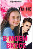Книга Ты не в моем вкусе (СИ) автора Мария Бокарева