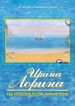 Книга Ты подождешь меня там автора Ирина Лорина