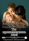 Книга Ты принадлежишь мне! автора Эльвира Осетина