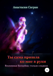 Книга Ты сама пришла ко мне в руки автора Анастасия Сагран