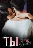 Книга Ты (СИ)) автора Соренс Грейс