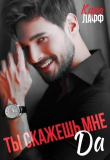 Книга Ты скажешь мне "Да" (СИ) автора Кира Лафф