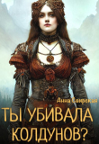 Книга Ты убивала колдунов? (СИ) автора Анна Свирская