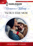 Книга Ты все еще моя автора Патрисия Тэйер