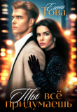 Книга Ты всё придумаешь (СИ) автора Елена Това