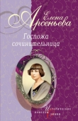 Книга «Ты все же мой!» (Каролина Павлова) автора Елена Арсеньева
