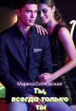 Книга Ты, всегда только ты (СИ) автора Марина Сосновская