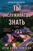 Книга Ты заслуживаешь знать (ЛП) автора Эгги Блум Томпсон