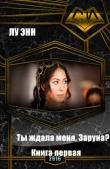 Книга Ты ждала меня, Заруна? Книга первая (СИ) автора Энн Лу