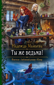 Книга Ты же ведьма! автора Надежда Мамаева