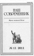 Книга «Ты, жгучий отпрыск Аввакума...» (глава 27) автора Сергей Куняев