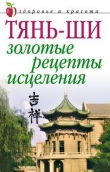 Книга Тянь-ши: Золотые рецепты исцеления автора Алексей Иванов