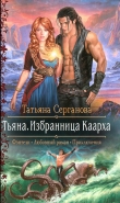 Книга Тьяна. Избранница Каарха автора Татьяна Серганова