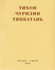 Книга Тяпкатань, российская комедия (хроника одного города и его народа) автора Тихон Чурилин