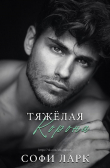 Книга Тяжелая корона (ЛП) автора Софи Ларк
