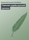 Книга Тяжелая судьба русской гречихи автора Вильям Похлебкин