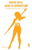 Книга Тяжело жить, когда ты сорокалетний, а тебя принимают за лоли 4 (СИ) автора Holname
