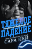 Книга Тяжелое падение (ЛП) автора Сара Ней
