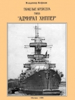 Книга Тяжелые крейсера типа “Адмирал Хиппер” автора Владимир Кофман