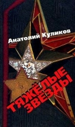 Книга Тяжелые звезды автора Анатолий Куликов