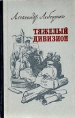 Книга Тяжелый дивизион автора Александр Лебеденко