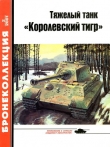 Книга Тяжелый танк «Королевский тигр» автора Михаил Барятинский