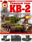 Книга Тяжелый танк КВ-2. «Неуязвимый» колосс Сталина автора Максим Коломиец