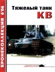 Книга Тяжёлый танк КВ, часть 1 автора Михаил Барятинский