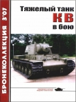 Книга Тяжёлый танк КВ в бою автора Михаил Барятинский