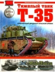 Книга Тяжелый танк Т-35. Сухопутный дредноут Красной Армии автора Максим Коломиец