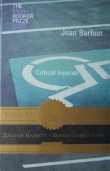 Книга Тяжкие повреждения автора Джоан Барфут