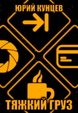 Книга Тяжкий груз (СИ) автора Юрий Кунцев