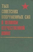 Книга Тыл Советских Вооруженных Сил в Великой Отечественной войне автора авторов Коллектив