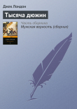 Книга Тысяча дюжин автора Джек Лондон