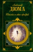 Книга Тысяча и один призрак (Сборник повестей и новелл) автора Александр Дюма