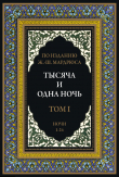 Книга Тысяча и одна ночь. Том 1. Ночи 1-24 (с иллюстрациями) автора сказки народные
