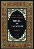 Книга Тысяча и одна ночь. Том 10. Ночи 827-881 (с иллюстрациями) автора сказки народные