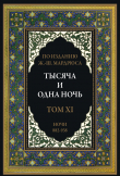 Книга Тысяча и одна ночь. Том 11. Ночи 882-938 (с иллюстрациями) автора сказки народные