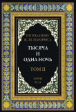 Книга Тысяча и одна ночь. Том 2. Ночи 25-44 (с иллюстрациями) автора сказки народные