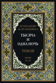 Книга Тысяча и одна ночь. Том 3. Ночи 45-145 (с иллюстрациями) автора сказки народные