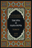 Книга Тысяча и одна ночь. Том 4. Ночи 146-271 (с иллюстрациями) автора сказки народные