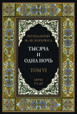 Книга Тысяча и одна ночь. Том 6. Ночи 375-487 (с иллюстрациями) автора сказки народные