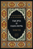 Книга Тысяча и одна ночь. Том 7. Ночи 488-617 (с иллюстрациями) автора сказки народные