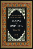 Книга Тысяча и одна ночь. Том 9. Ночи 775-826 (с иллюстрациями) автора сказки народные
