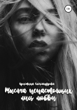 Книга Тысяча ненастоящих лиц любви автора Кристина Александрова