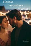 Книга Тысяча последних свиданий (СИ) автора АннаТханна